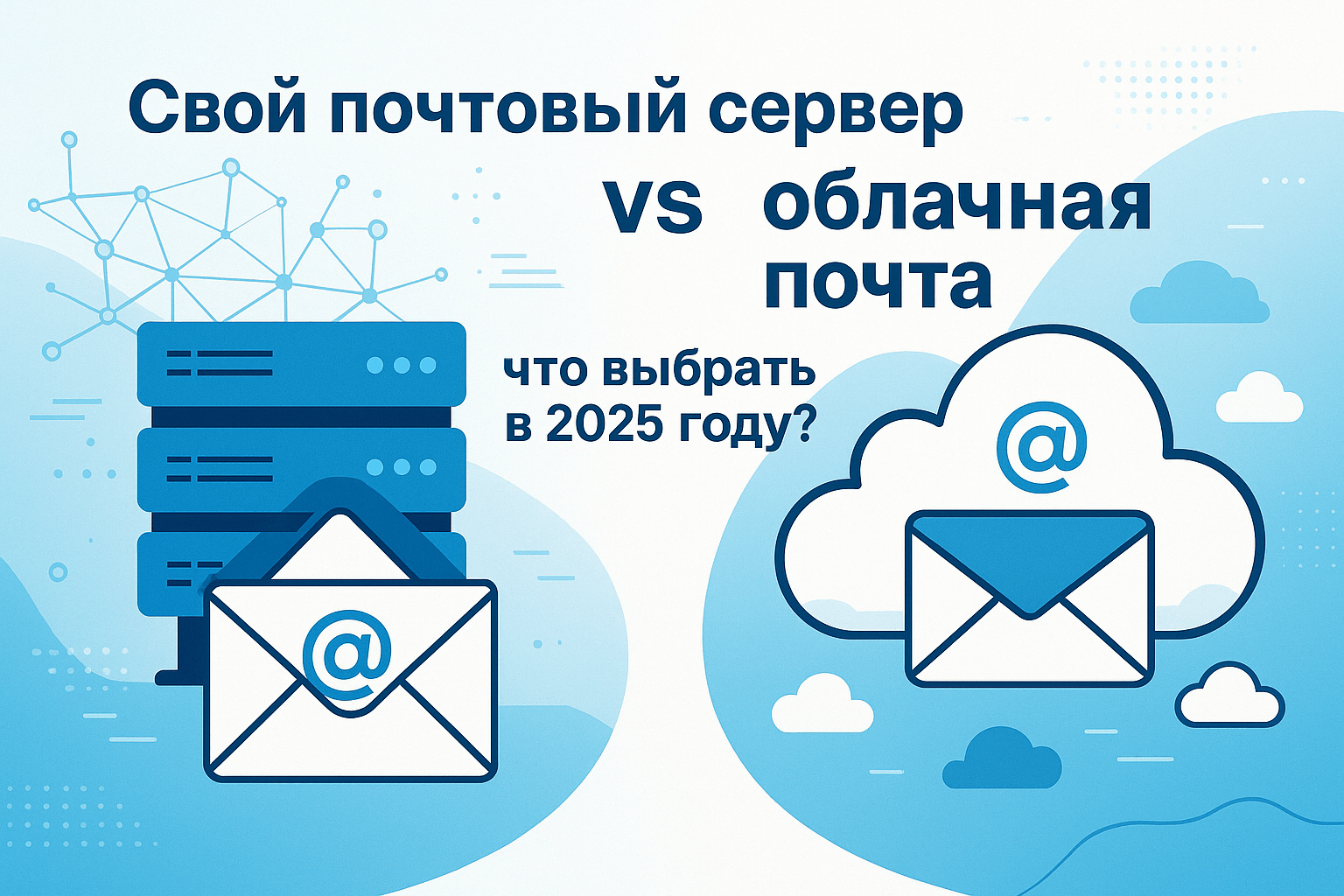 Свой почтовый сервер vs облачная почта: что выбрать в 2025 году?