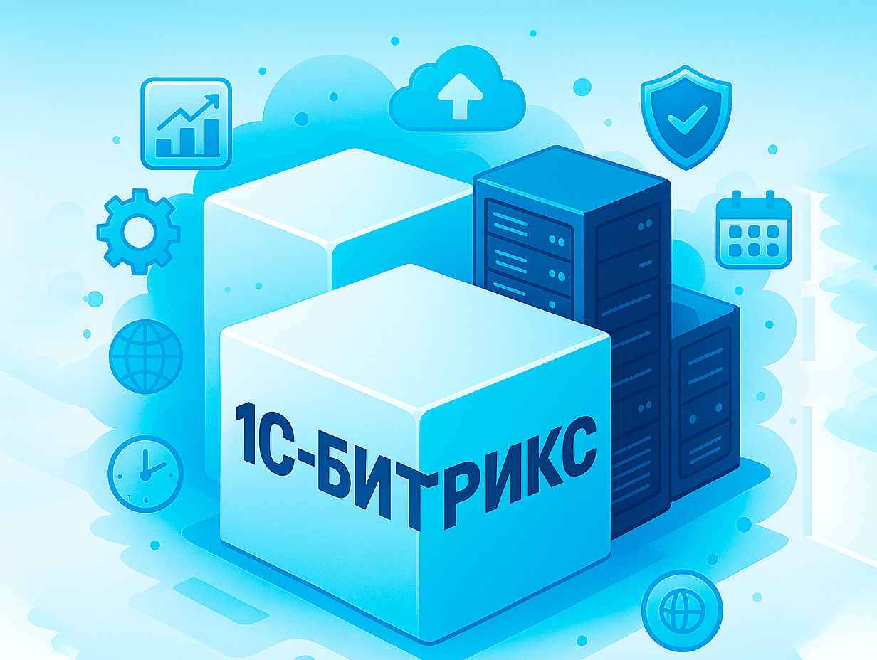 Хостинг для 1C-Битрикс: как обеспечить быструю работу корпоративного сайта